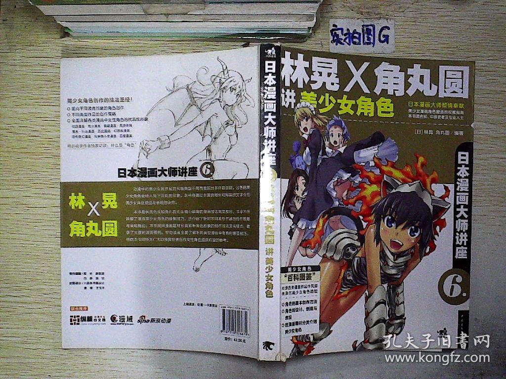 日本漫画大师讲座6:林晃和角丸圆讲美少女角色.