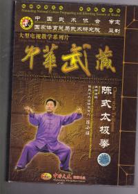 中华武藏 陈氏太极拳(26张DVD)