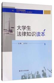 大学生法律知识读本（