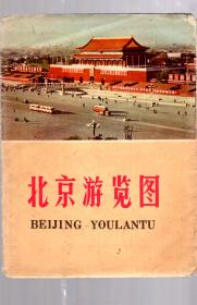 北京游览图/74年三版五印。4开，纸外套