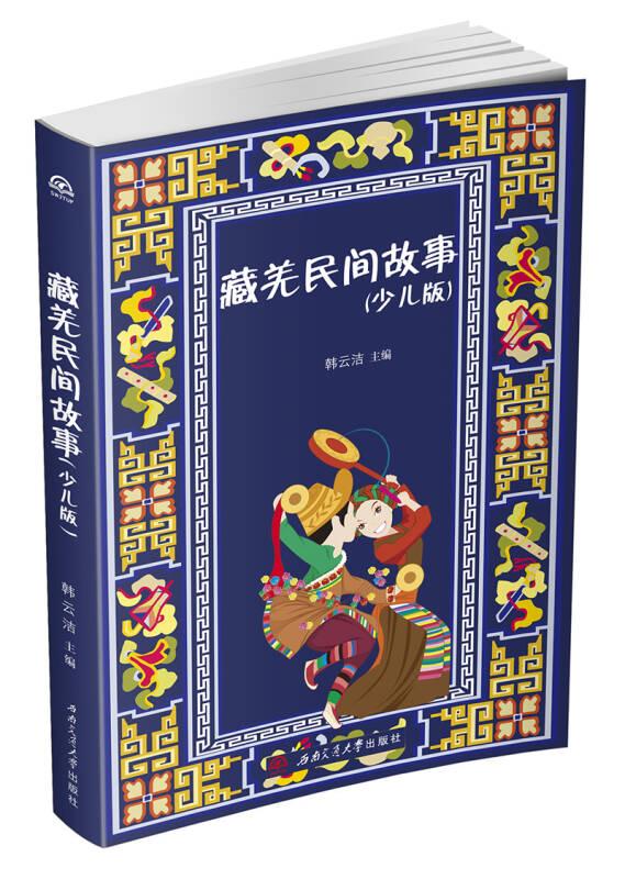 藏羌民间故事（少儿版）