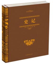 中华经典藏书：史记