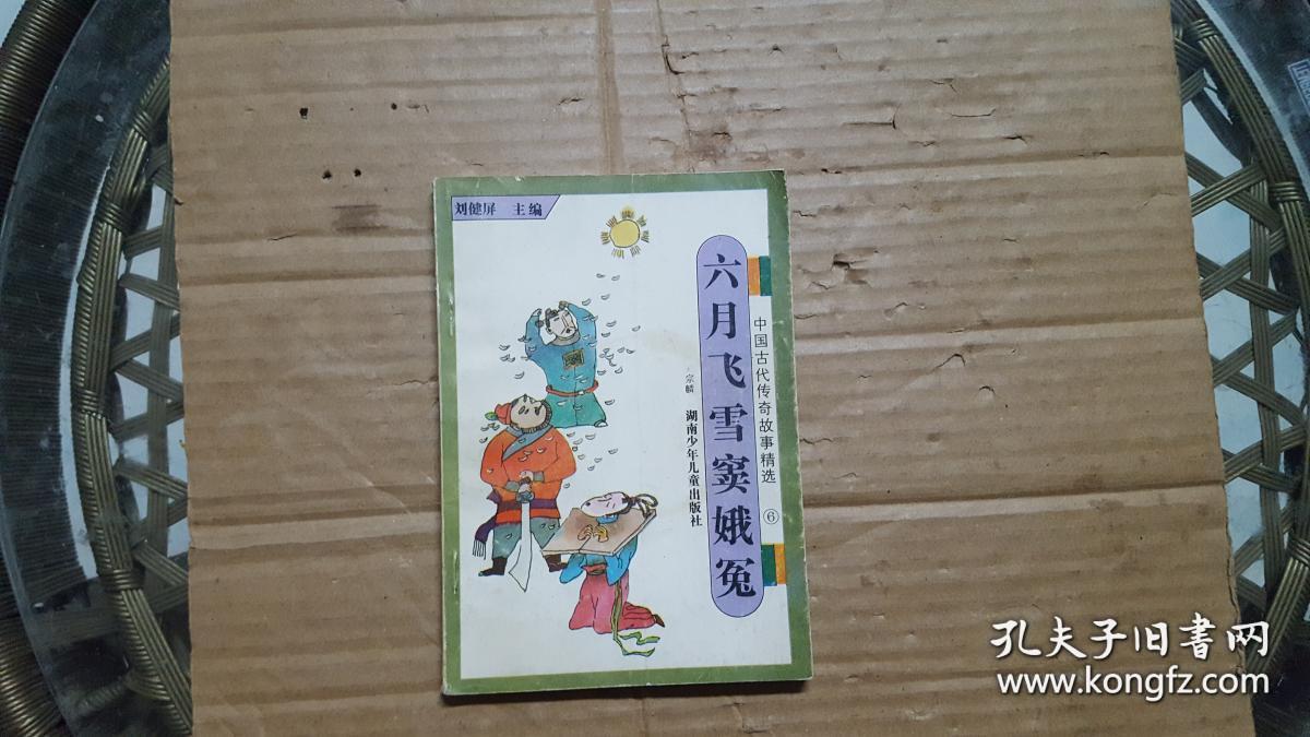 六月飞雪窦娥冤--中国古代传奇故事精选6
