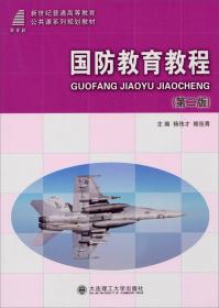 国防教育教程。