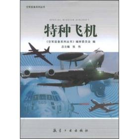 装备系列丛书-特种飞机