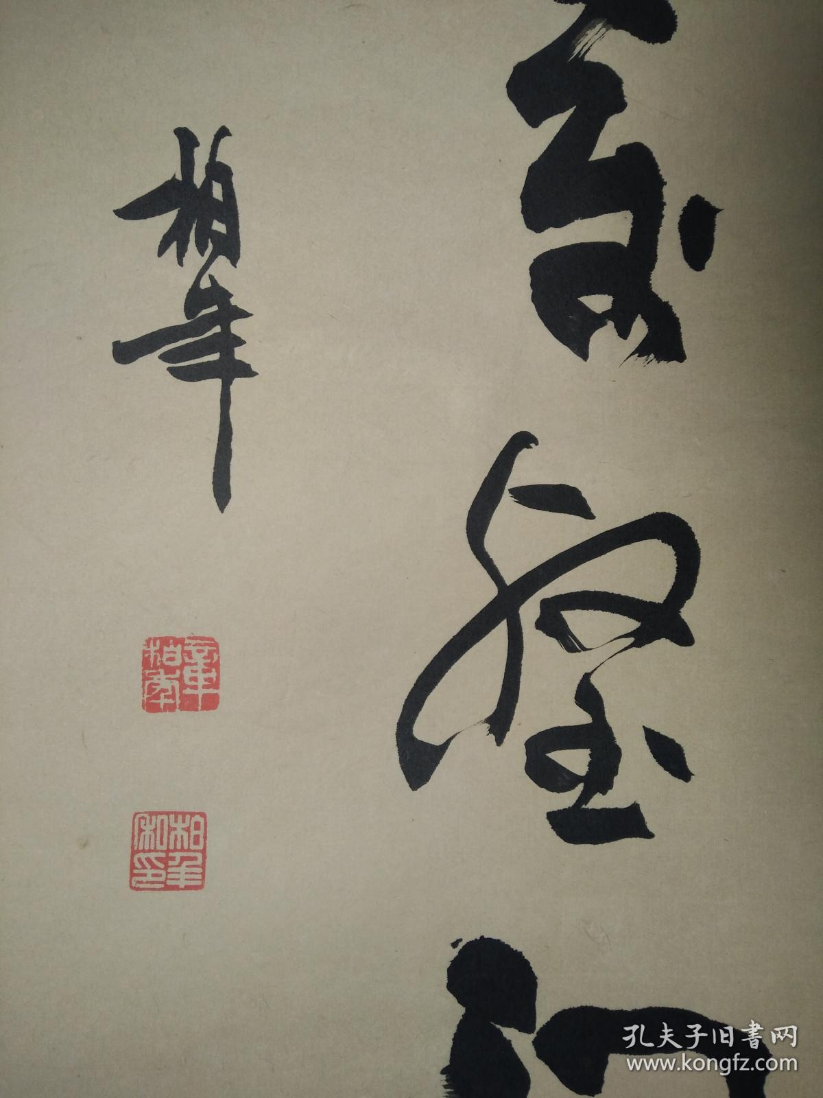 【保真销售 章柏年书法