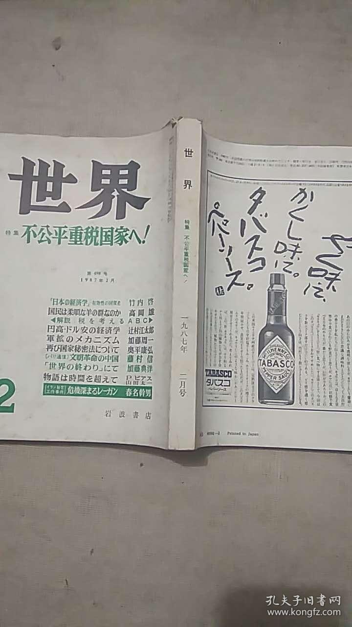 日文原版 世界特集不公平重税国家1987年第2月号 孔夫子旧书网