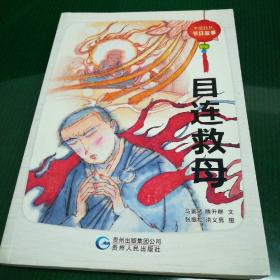 中元:目连救母(含1,目连救母,2,小镇的抢孤手)