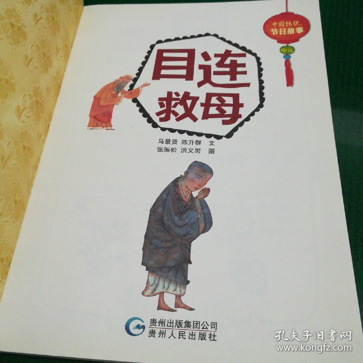 中国传统节日故事.中元:目连救母(含1,目连救母,2,小镇的抢孤手)