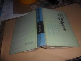 白话管子（赵守正 译注） 精装  1993年一版一印