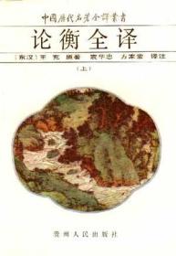 论衡全译(上中下)：中国历代名著全译丛书