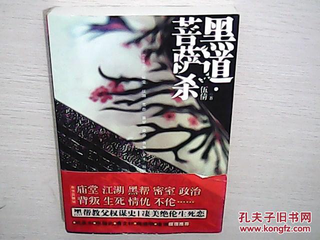黑道·菩萨杀(全新未阅) 库2h4外_伍倩 著_孔夫子旧书网