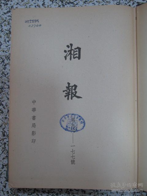 湘报1898年创刊号第1177期合订本上下2册全中华书局1965年一版一印