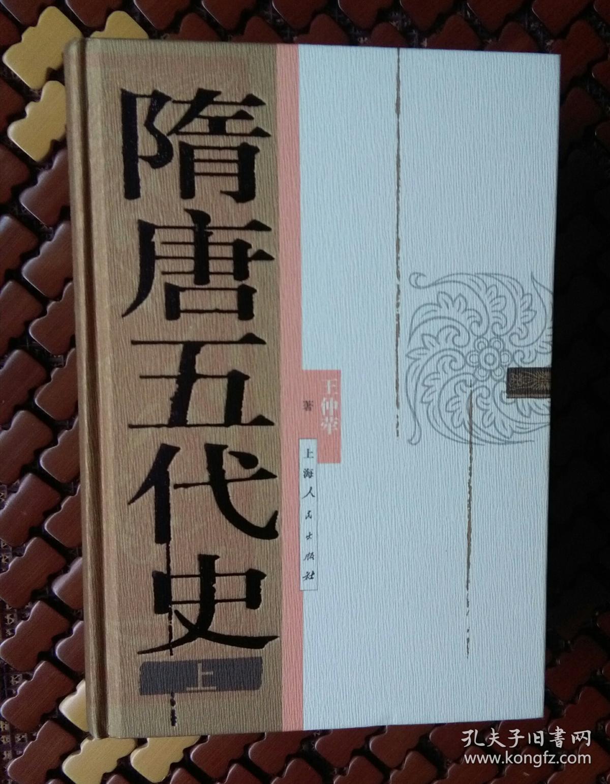 隋唐五代史～王仲荦 著