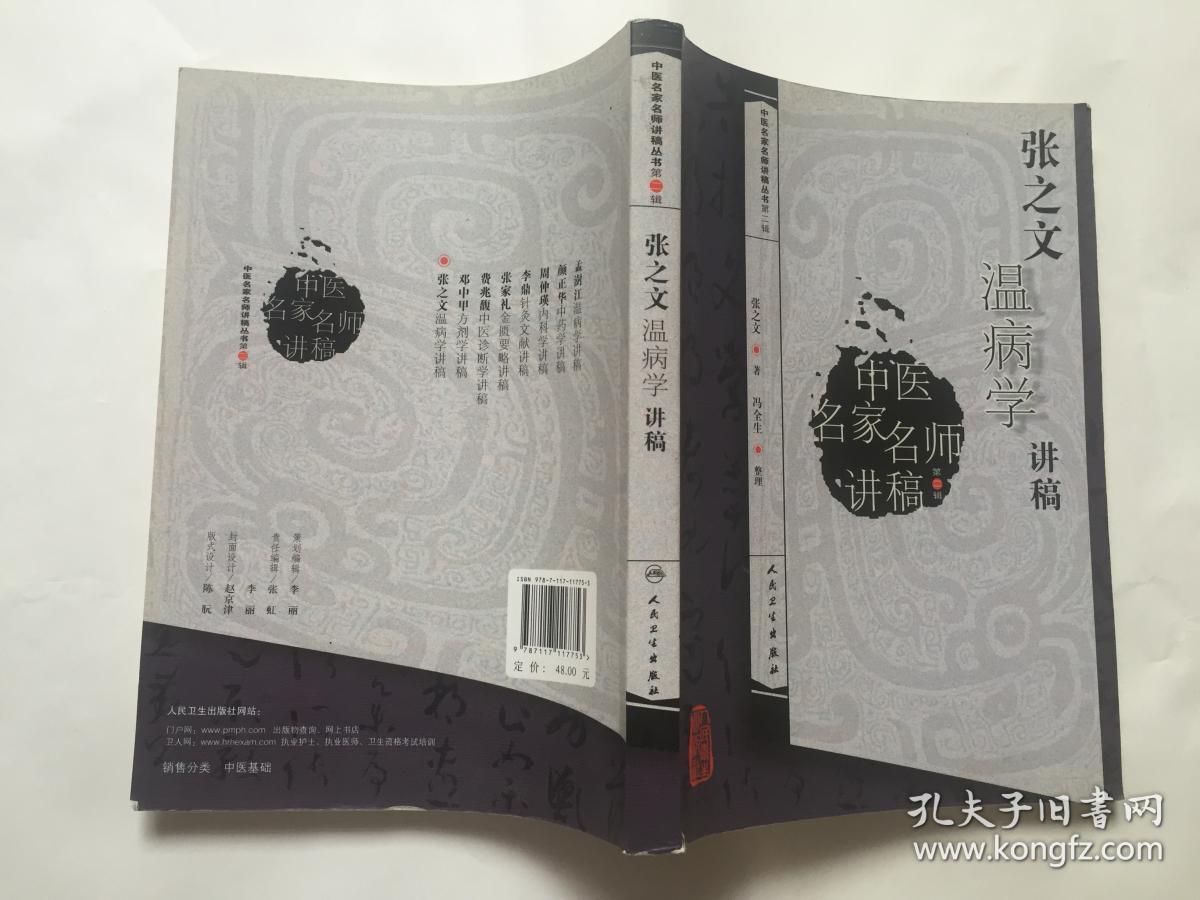 中医名家名师讲稿丛书(第二辑)·张之文温病学讲稿