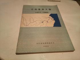 江准暴雨文摘【1977---1982】