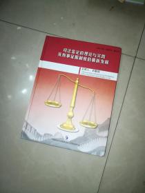 司法鉴定的理论与实践及刑事证据制度的最新发展 6个DVD