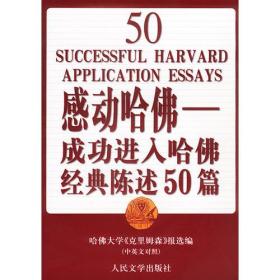 感动哈佛：成功进入哈佛经典陈述50篇（中英文对照）