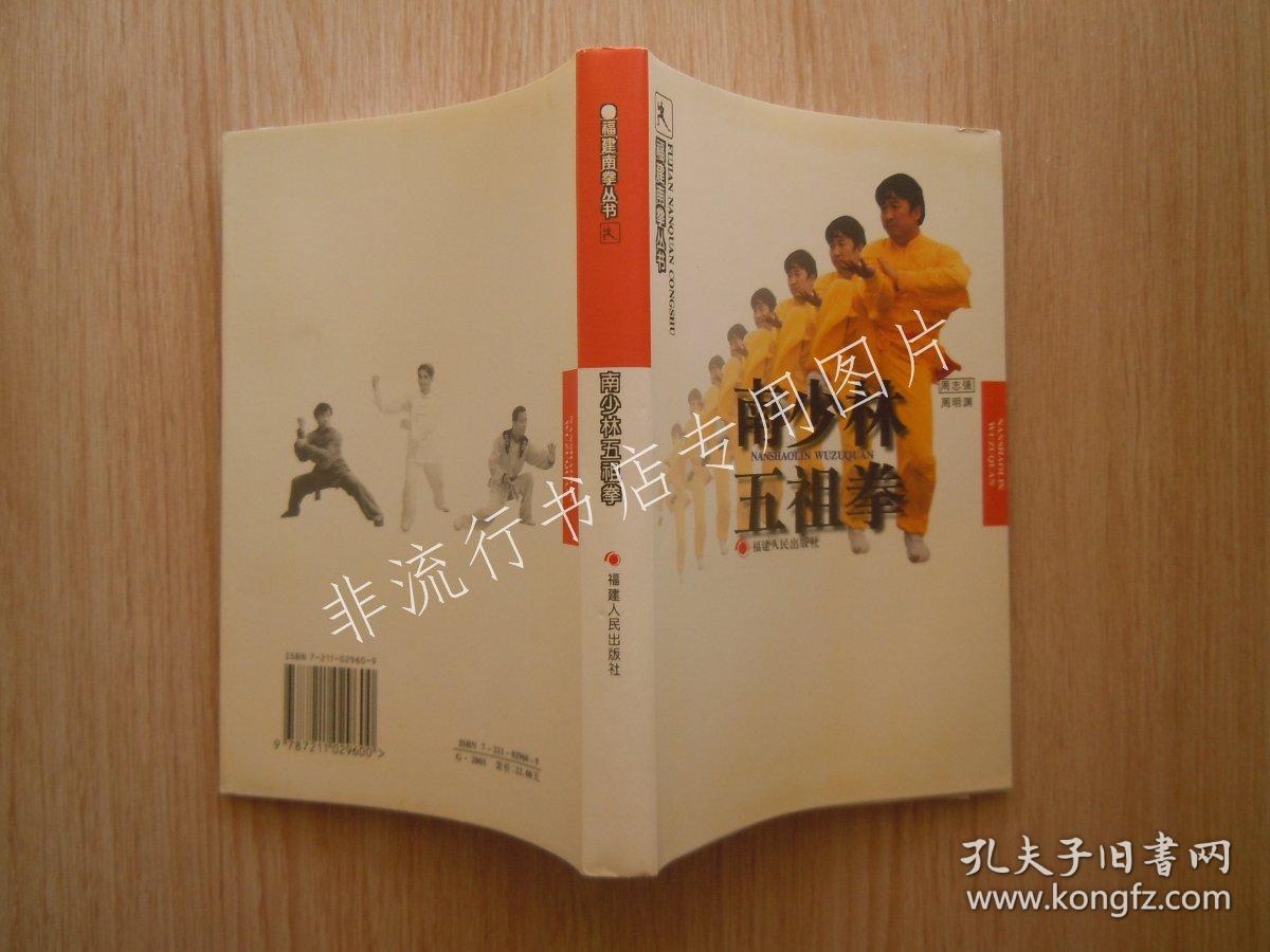 福建南拳丛书:南少林五祖拳