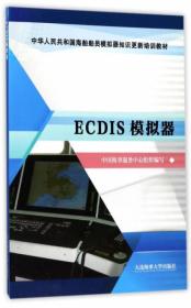 ECDIS模拟器