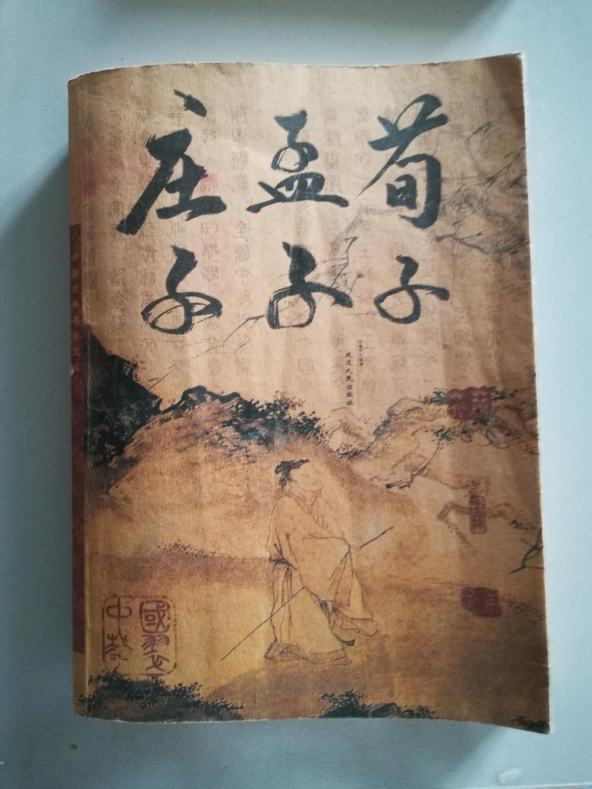 中国古典名著宝库：庄子、孟子、荀子