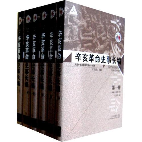 辛亥革命史事长编（全10册）