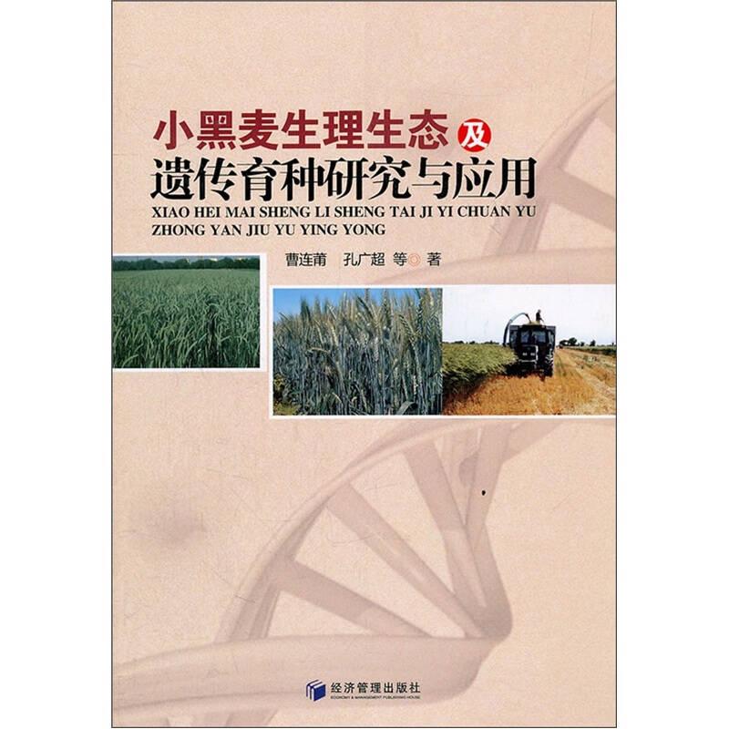 小黑麦生理生态及遗传育种研究与应用