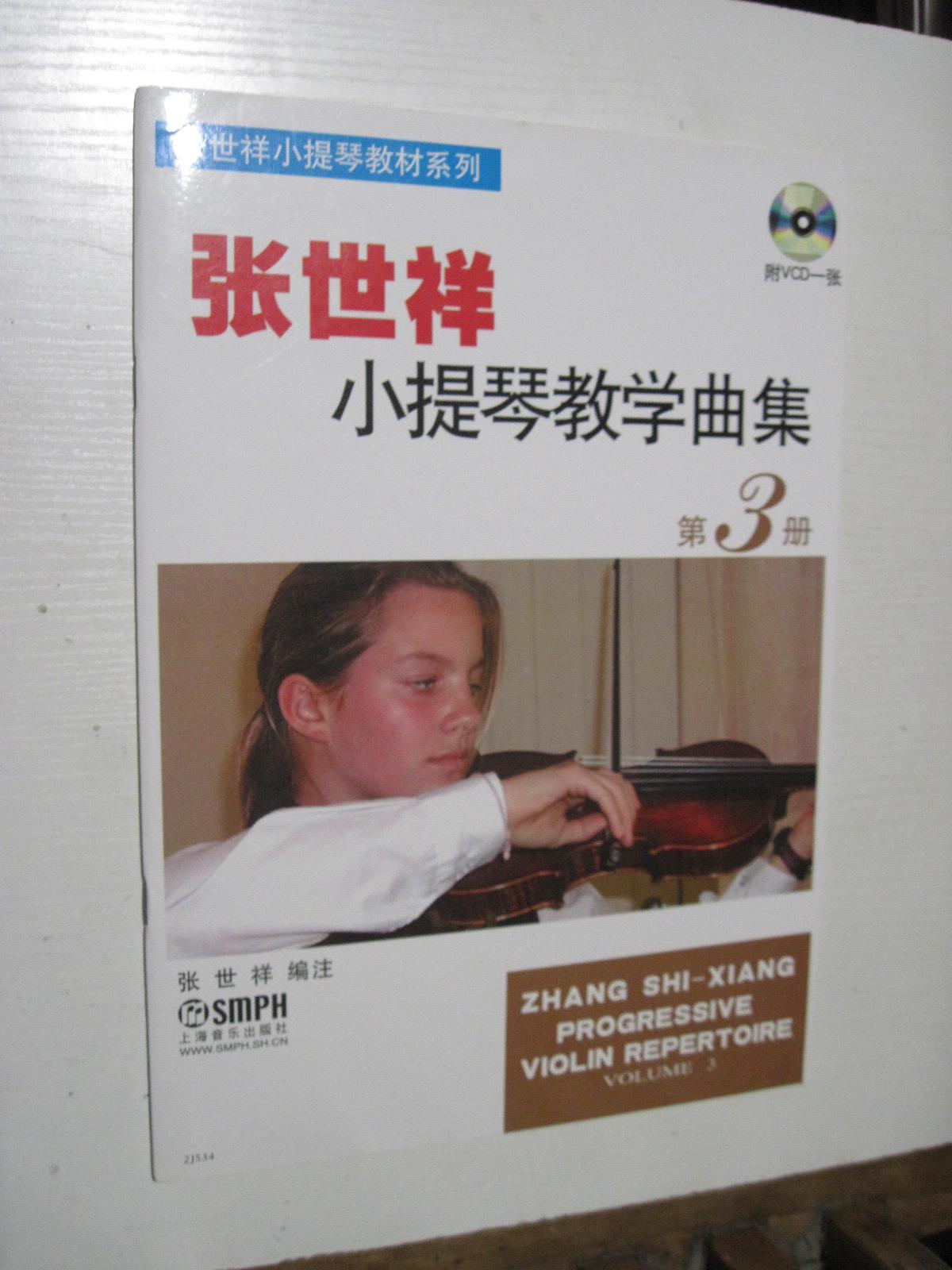 张世祥小提琴教材系列：张世祥小提琴教学曲集 第3册（附光盘）
