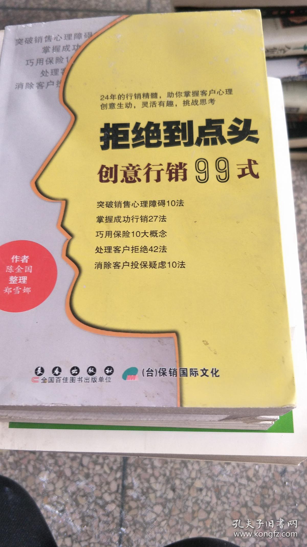 【旧书二手书】拒绝到点头创意行销99式9787544524728