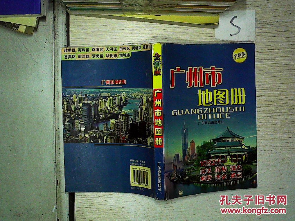 广州市地图册(全新版);;