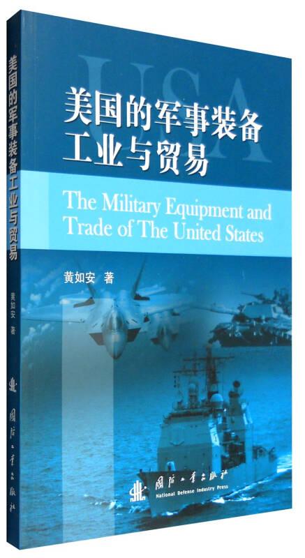 美国的军事装备工业与贸易