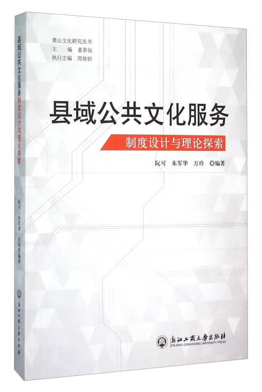 縣域公共文化服務制度設計與理論探索