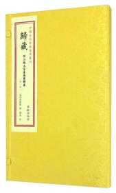 中国古代珍本易学丛刊：归藏（全1册）