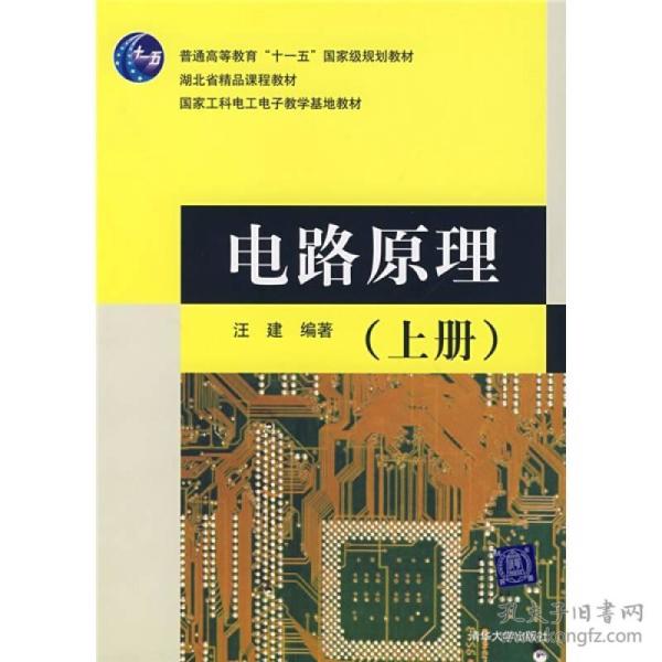 电路原理(上册)