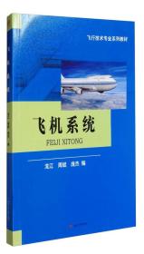 飞机系统/飞行技术专业系列教材