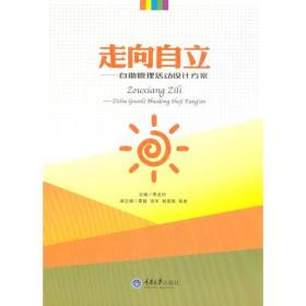 走向自立自助管理活动设计方案 李龙均 重庆大学出版社9787568900