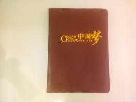中国梦 我的梦 笔记本
