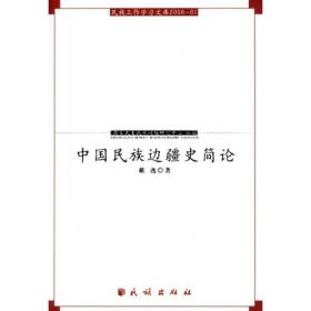 中国民族边疆史简论（2006.01）
