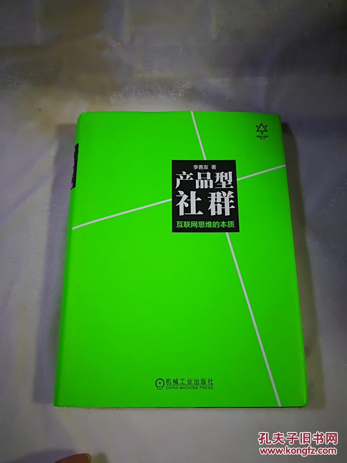 产品型社群 李善友_李善友 著_孔夫子旧书网