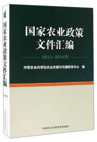 国家农业政策文件汇编 2011—2016年