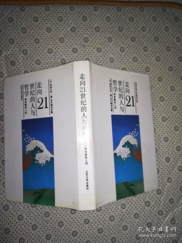 作者:[日]池田大作[德]狄尔鲍拉夫著 出版社:北京大学出版社 出版时间