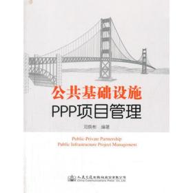 公共基础设施PPP项目管理