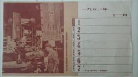 《上海电机厂工人郭生华在立式车床上用高速切削法工作》1953年 摄影日历一页