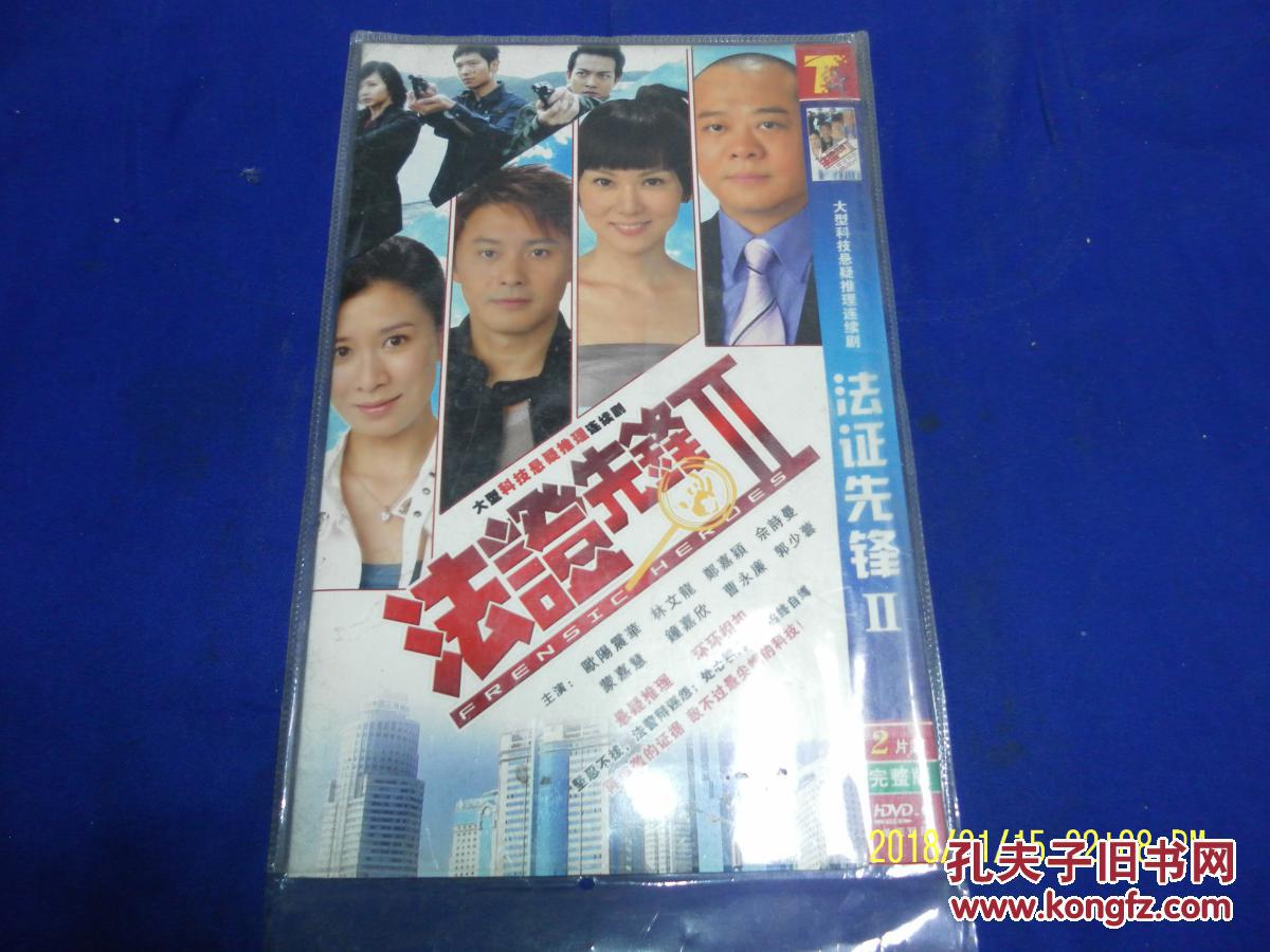 dvd 大型科技悬疑推理连续剧---法证先锋 2 二碟装