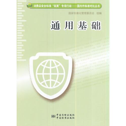 消费品安全标准“筑篱”专项行动——国内外标准比对丛书通用基础