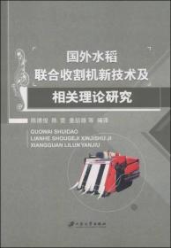 国外水稻联合收割机新技术及相关理论研究