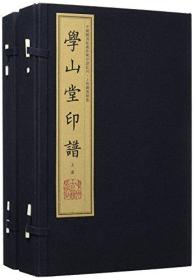 中国图书馆藏珍稀印谱丛刊·上海图书馆卷：学山堂印谱（手工宣纸彩色影印；二函十册）