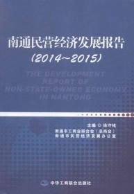 南通民营经济发展报告（2014~2015）