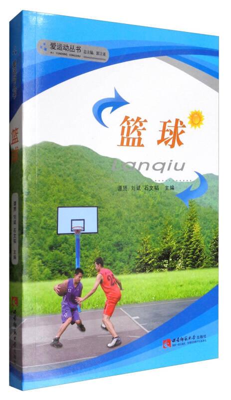 爱运动丛书：篮球