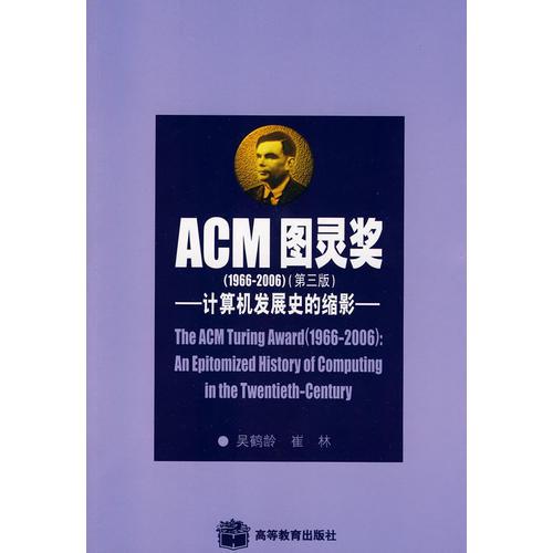 【正版清仓】ACM图灵奖(1966-2006)（第三版）计算机发展史的缩影